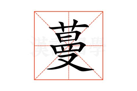 蔓名字意思|「蔓康熙字典笔画」蔓字五行属什么,蔓字起名的寓意含义